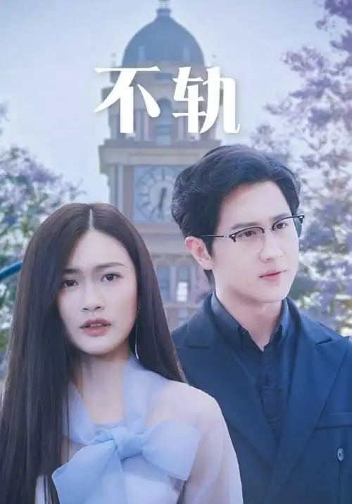 恋爱休止符